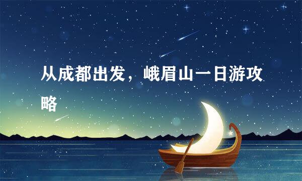 从成都出发，峨眉山一日游攻略