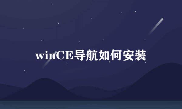 winCE导航如何安装