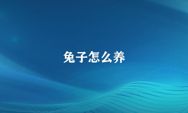 兔子怎么养