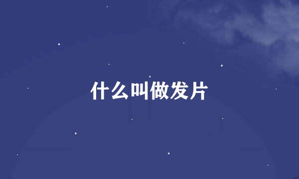 什么叫做发片
