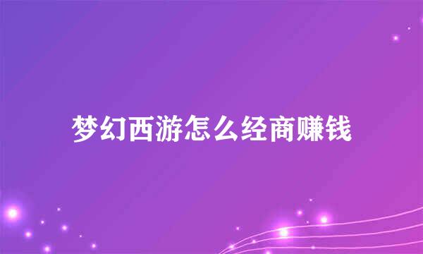 梦幻西游怎么经商赚钱