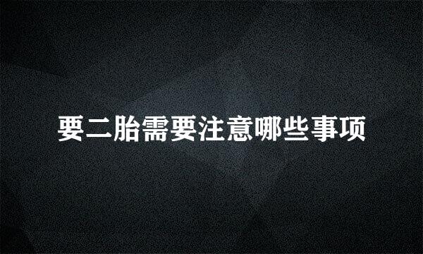 要二胎需要注意哪些事项