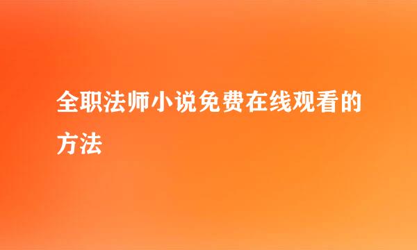 全职法师小说免费在线观看的方法