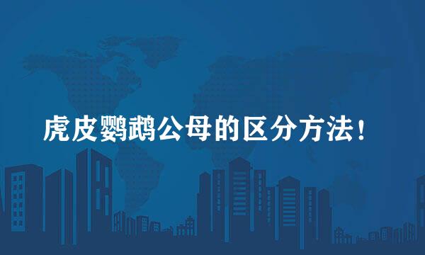 虎皮鹦鹉公母的区分方法！
