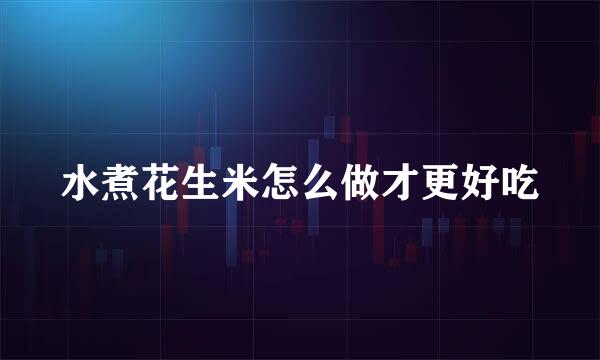 水煮花生米怎么做才更好吃