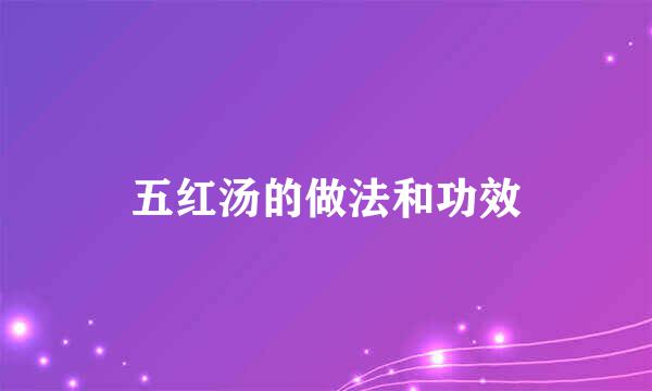 五红汤的做法和功效