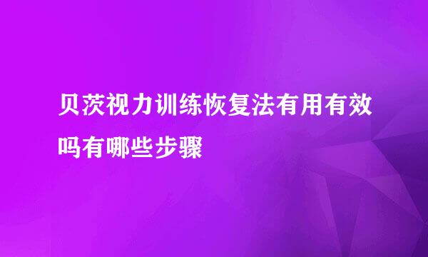 贝茨视力训练恢复法有用有效吗有哪些步骤