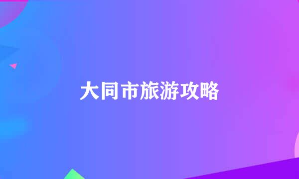 大同市旅游攻略