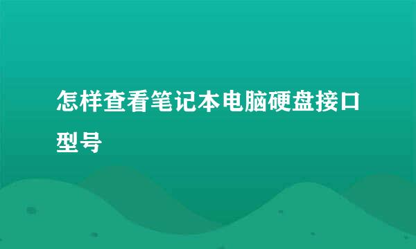 怎样查看笔记本电脑硬盘接口型号
