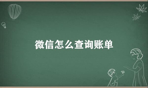 微信怎么查询账单
