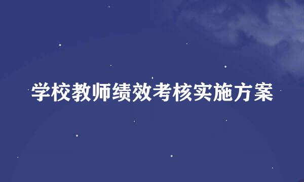 学校教师绩效考核实施方案