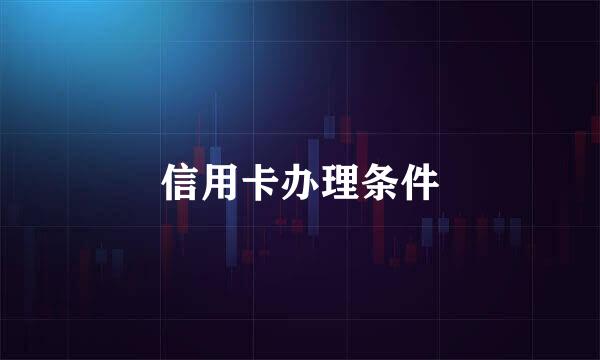 信用卡办理条件