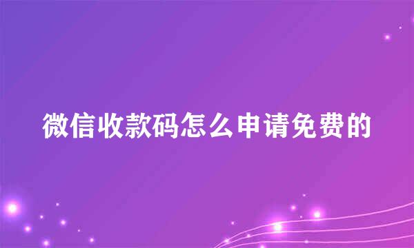 微信收款码怎么申请免费的
