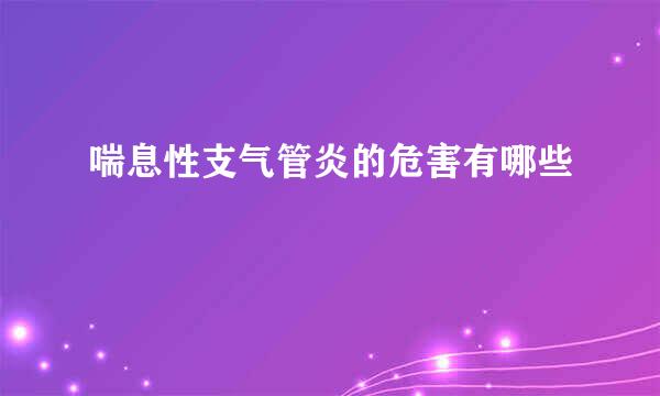 喘息性支气管炎的危害有哪些