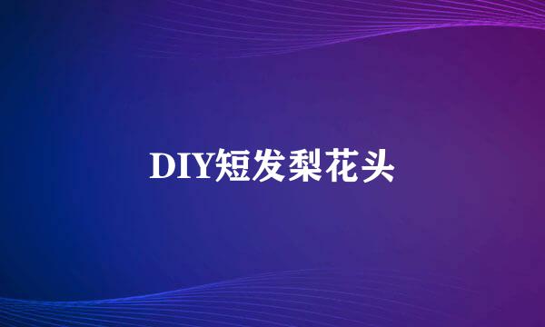 DIY短发梨花头