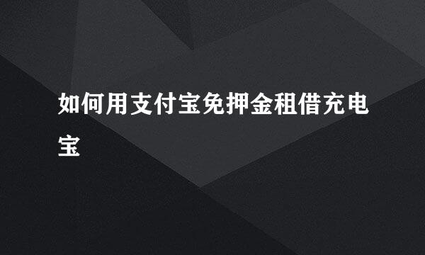 如何用支付宝免押金租借充电宝