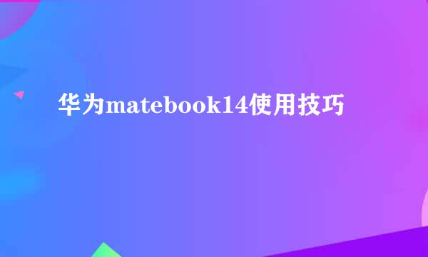 华为matebook14使用技巧