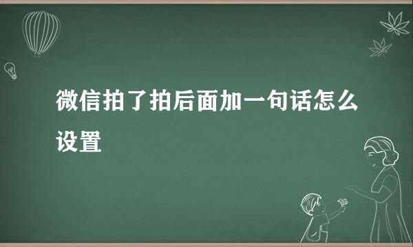 微信拍了拍后面加一句话怎么设置