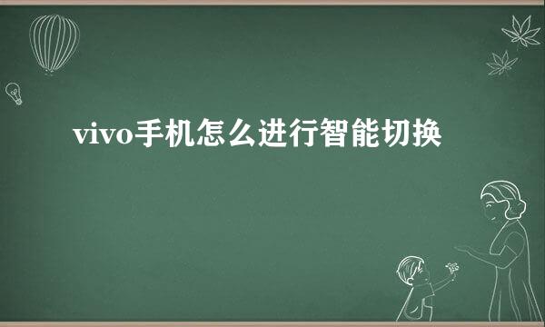 vivo手机怎么进行智能切换