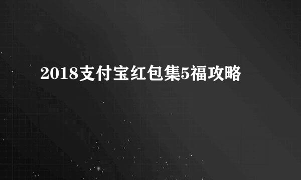 2018支付宝红包集5福攻略