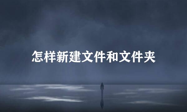 怎样新建文件和文件夹