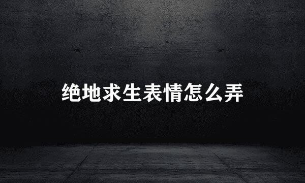 绝地求生表情怎么弄