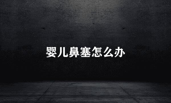 婴儿鼻塞怎么办