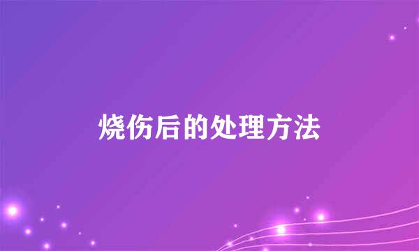 烧伤后的处理方法