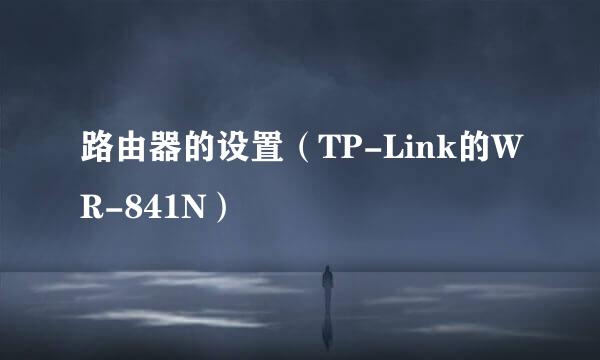 路由器的设置（TP-Link的WR-841N）