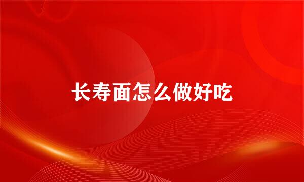 长寿面怎么做好吃