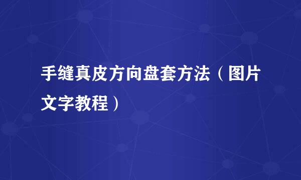 手缝真皮方向盘套方法（图片文字教程）