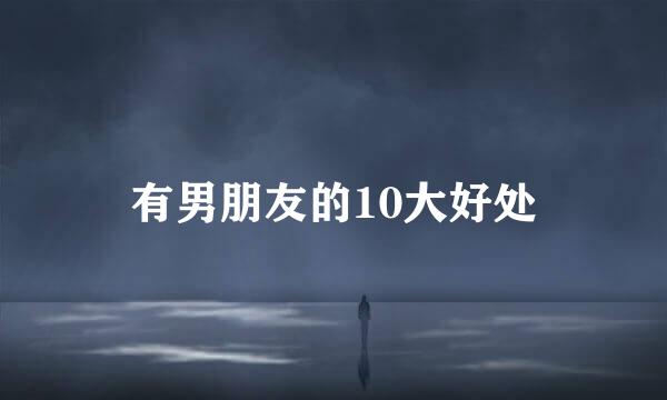 有男朋友的10大好处