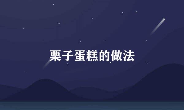 栗子蛋糕的做法