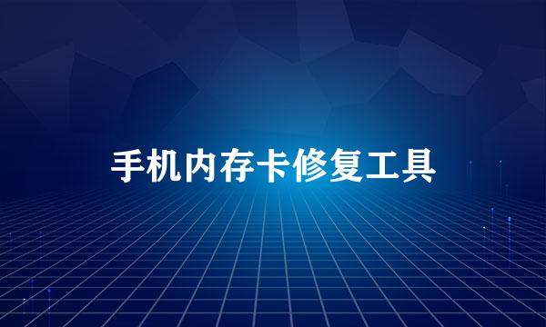 手机内存卡修复工具