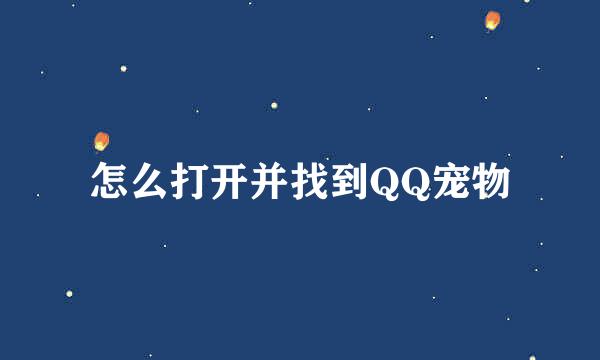 怎么打开并找到QQ宠物