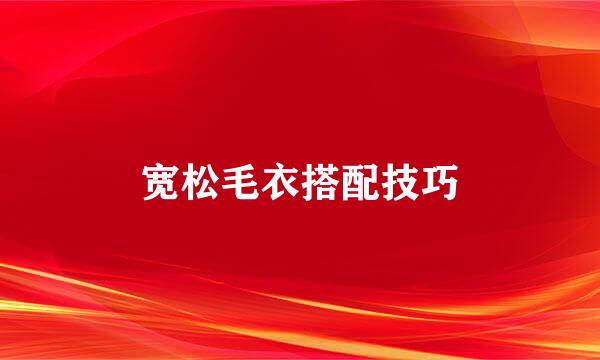 宽松毛衣搭配技巧
