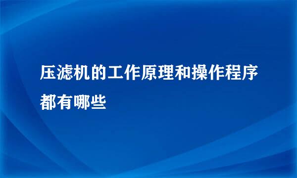 压滤机的工作原理和操作程序都有哪些