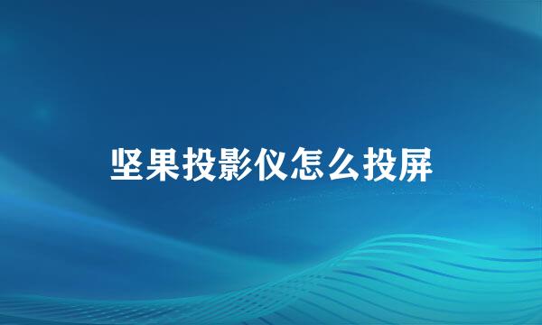 坚果投影仪怎么投屏