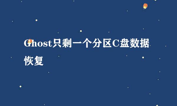 Ghost只剩一个分区C盘数据恢复