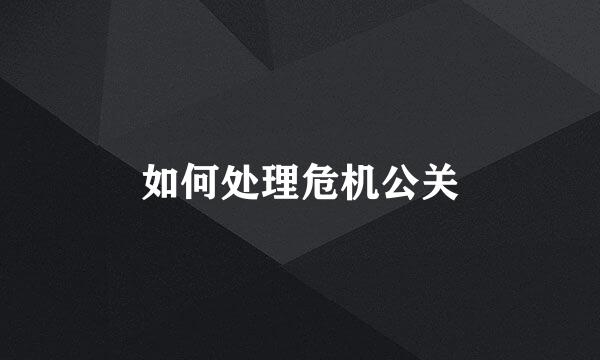 如何处理危机公关