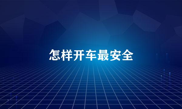怎样开车最安全