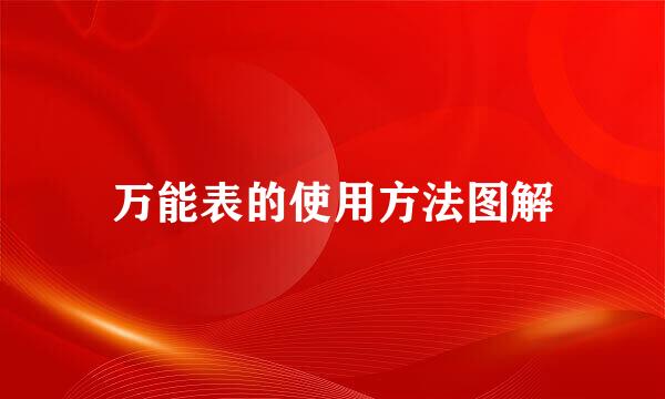 万能表的使用方法图解