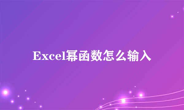 Excel幂函数怎么输入