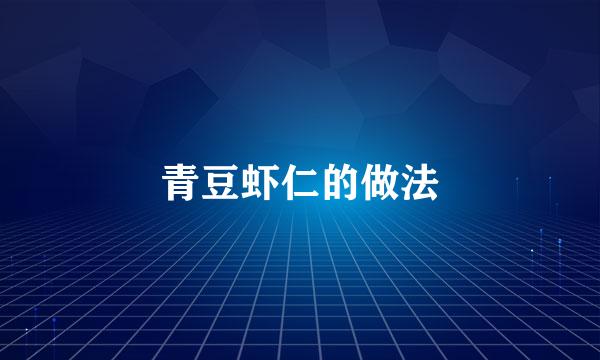 青豆虾仁的做法