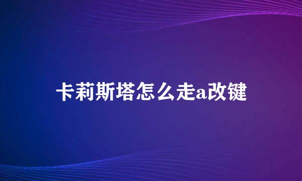 卡莉斯塔怎么走a改键