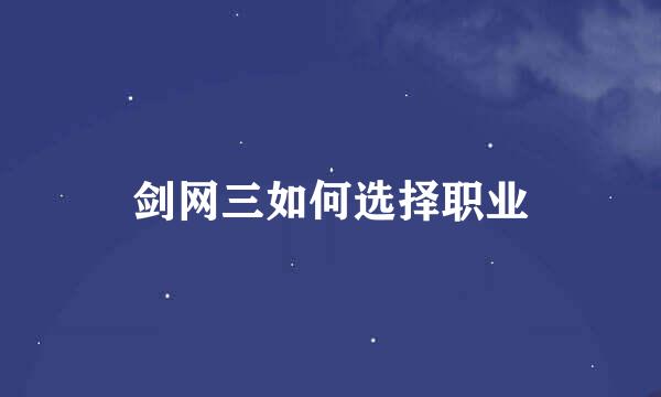 剑网三如何选择职业