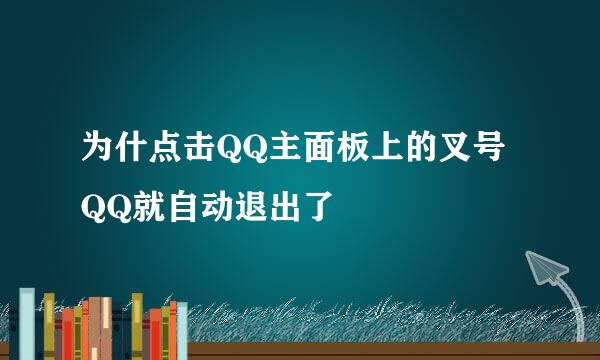 为什点击QQ主面板上的叉号QQ就自动退出了