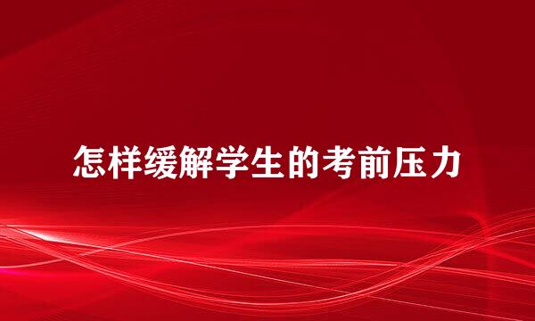 怎样缓解学生的考前压力