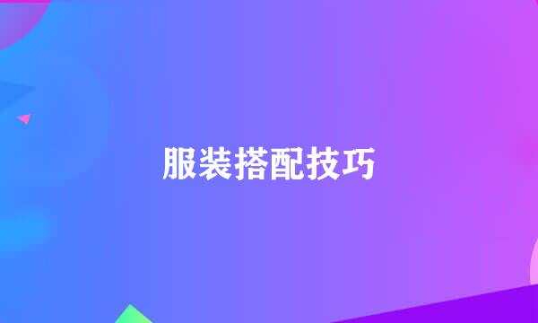 服装搭配技巧