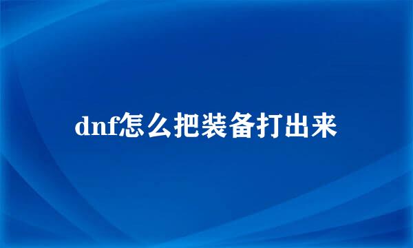 dnf怎么把装备打出来